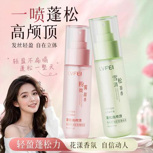 网红高颅顶神器｜香氛控油蓬松水
