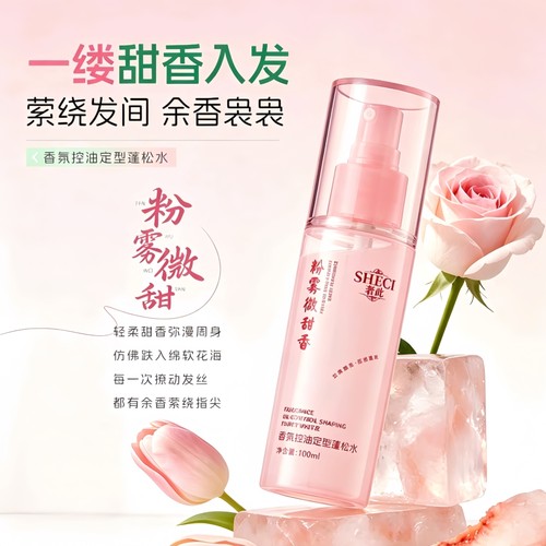 【粉雾微甜香】女士控油蓬松水