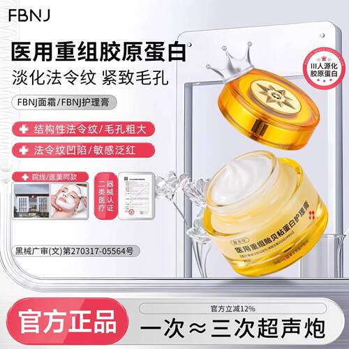 FBNJ护理膏FBNJ面霜复本佳医用重组贻贝粘蛋白修复皮肤屏障敏感泛