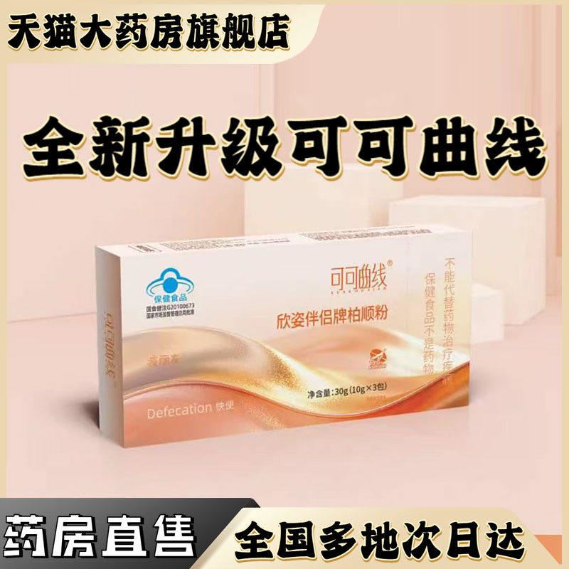 可可曲线欣姿伴侣牌柏顺粉草本精华萃取直播同款官方正品旗舰店