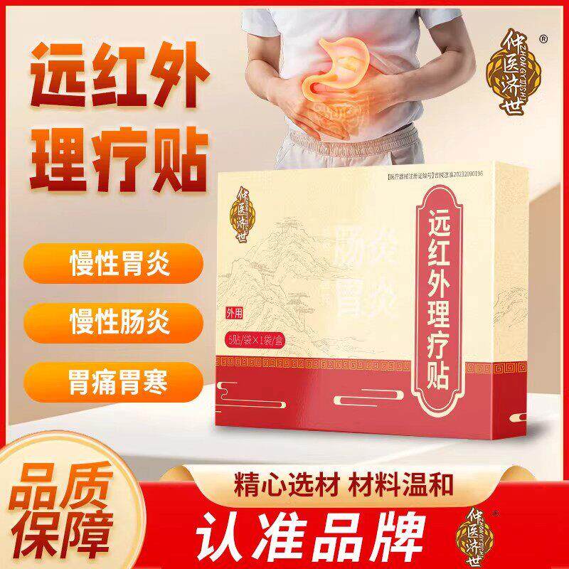 仲医济世远红外肠胃贴急