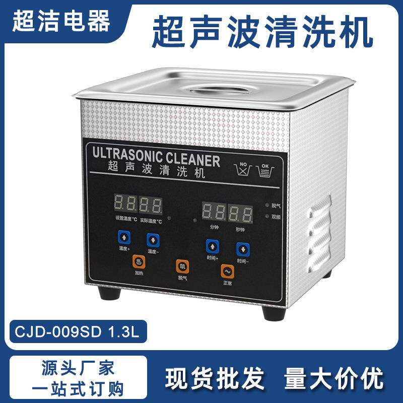 1.3L数码双功率脱气商用超声波五金电子元器件实验室超声波清洗机