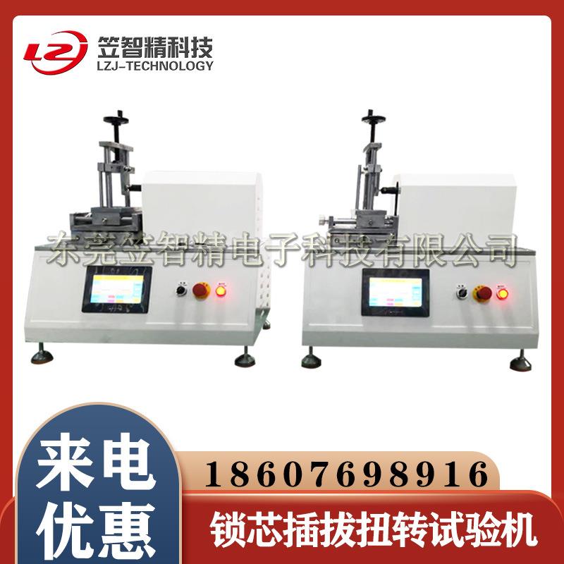 锁具锁芯插拔力试验机锁芯插拔扭转试验机锁芯寿命测试机