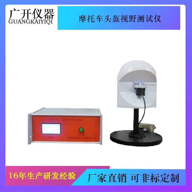 摩托车头盔视野测试仪电动车自行车头盔视野测试机东莞厂家直销