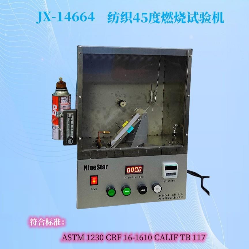 小45度织物阻燃性能测试仪纺织品材料燃烧速度试验仪织物阻燃