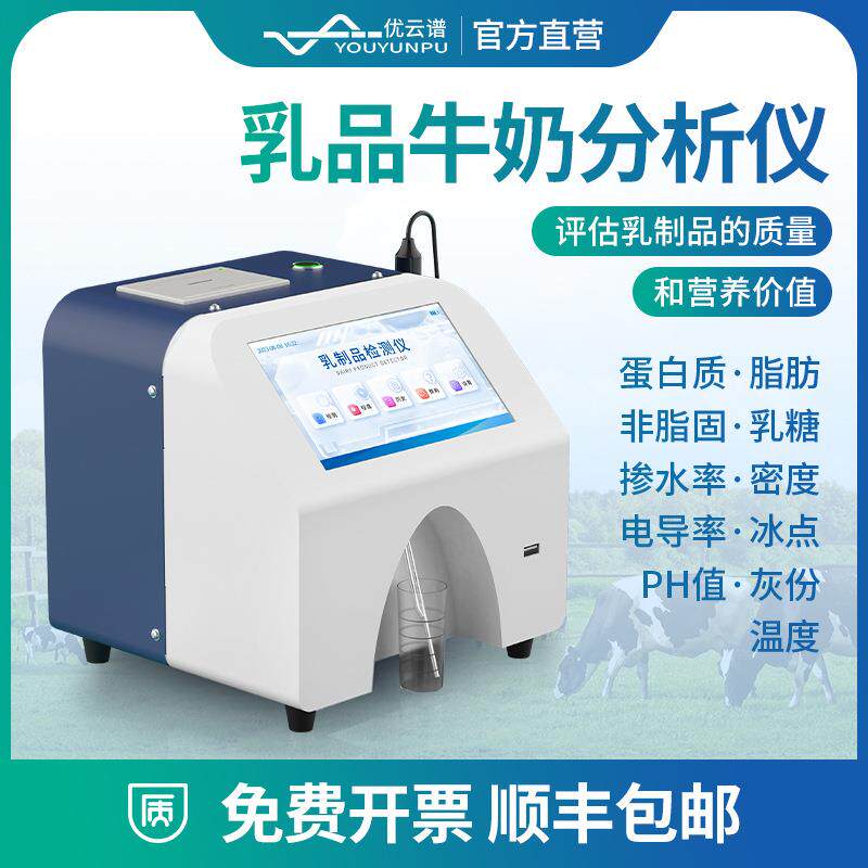 乳成分牛奶分析仪羊奶驼奶牛奶分析检测设备乳制品营养分析检测仪