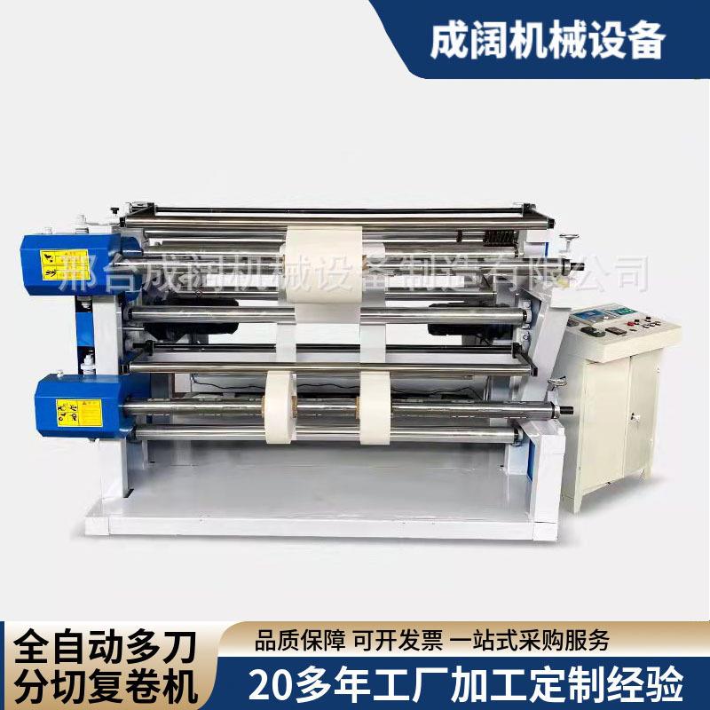 1800型号高速分切机支持试机滤芯纸网格布纱网布自动分切复卷机
