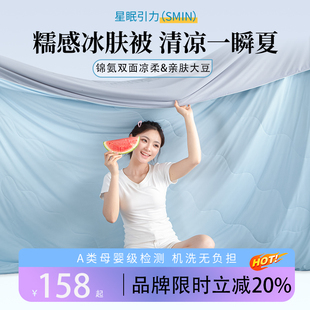 星眠引力冰膚被大豆夏涼被嬰幼A類可機洗空調被雙面抗菌透氣親膚