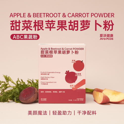 爱沃健康甜菜根苹果胡萝卜粉