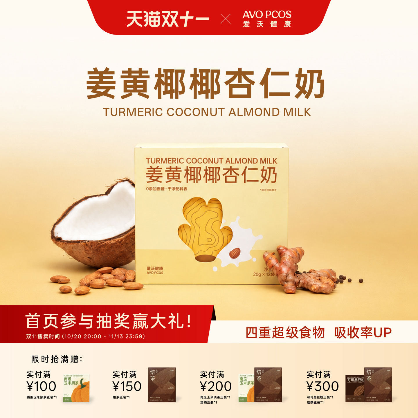 AvoPCOS爱沃健康姜黄椰椰杏仁奶黄金奶暖身姜黄粉无麸质植物奶
