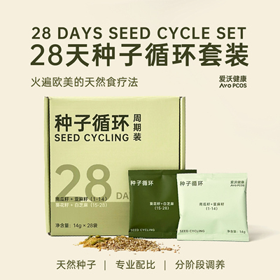 爱沃健康AvoPCOS种子循环南瓜籽亚麻籽粉葵花籽芝麻种子疗法