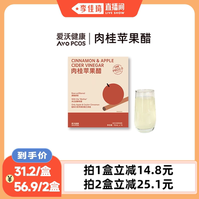 【李佳琦直播间】AvoPCOS肉桂苹果醋15条/盒 南瓜玉米须茶45g/盒