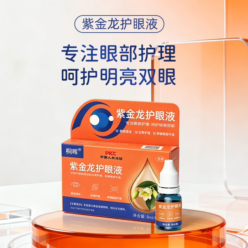 紫金龙护眼液 缓解疲劳干涩模糊洗眼液滴眼液官方正品