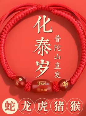 普陀山红绳手链太岁化符2025蛇年属蛇的本命年吉祥佩戴物女款