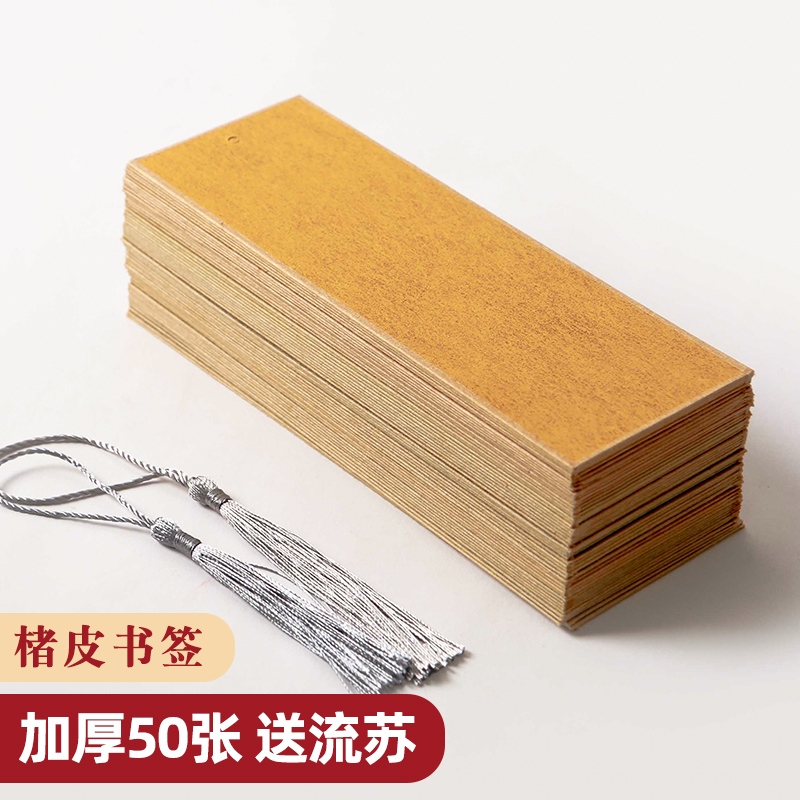 【楮皮书签50张装】义记宣中国风加厚书签空白卡DIY褚笺空白书签