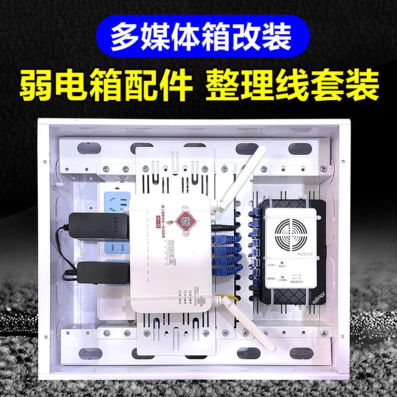 弱电箱改装支架模块路由器交换机电源插座网线理线架多媒体箱套装