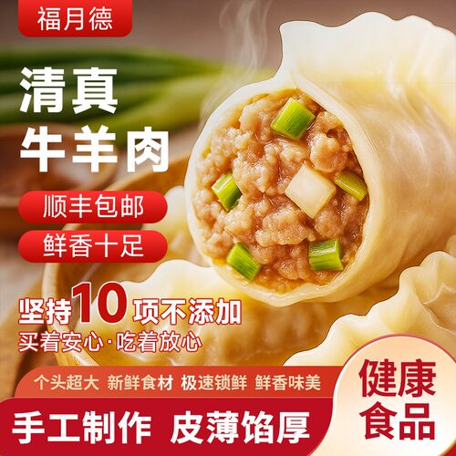 福月德水饺手工速冻牛肉羊肉饺子