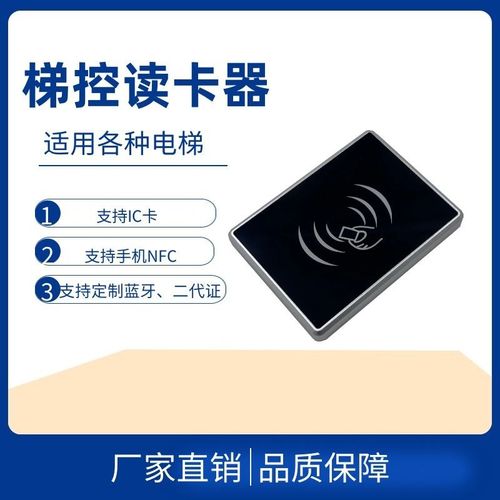 电梯梯控读卡器电梯门禁NFCIC刷卡CPU刷卡加密防复制读卡器
