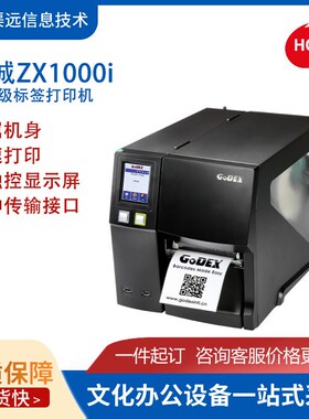科诚ZX1200i / ZX1300i / ZX1600i工业型104mm热敏条码打印机