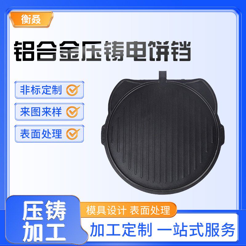 锅具铝压铸模具 镀层电饼铛铝合金件压铸 铝合金压铸制品加工