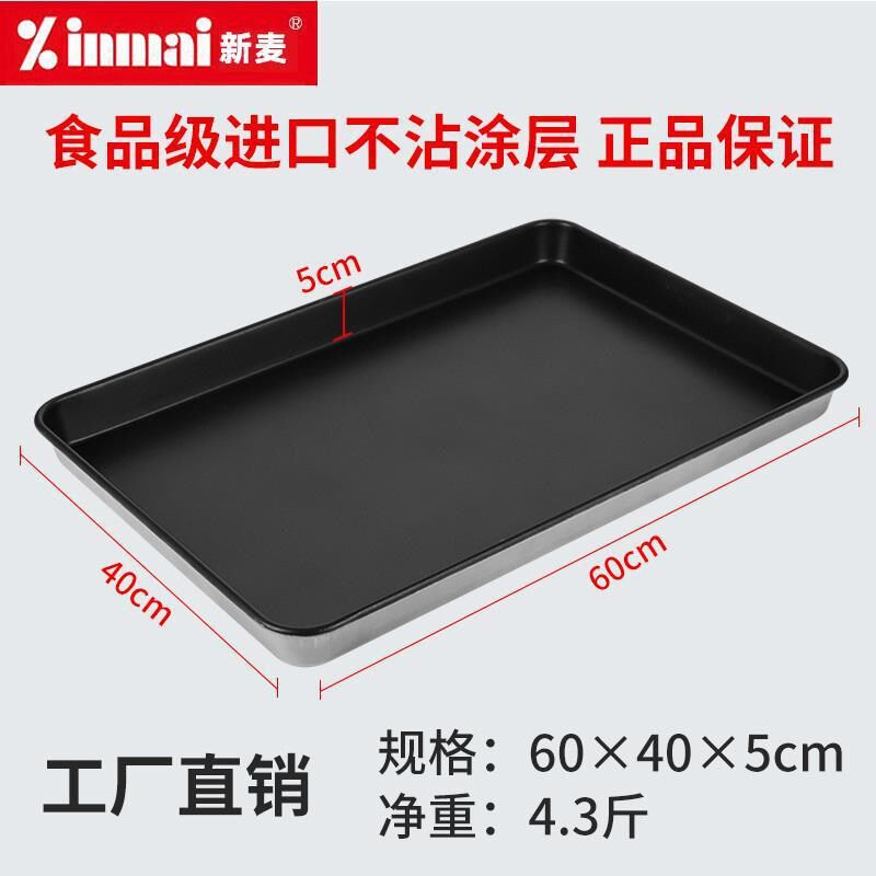 新麦不粘烤盘长方形不沾烤盘6040商用烤箱蛋糕面包披萨烘焙模具