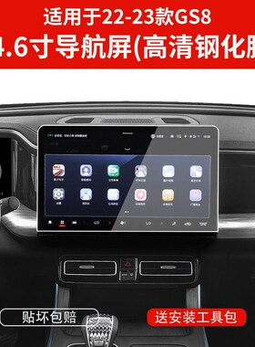 广汽传祺GS8导航屏幕钢化膜传奇二代中控内饰保护贴膜汽车用品23