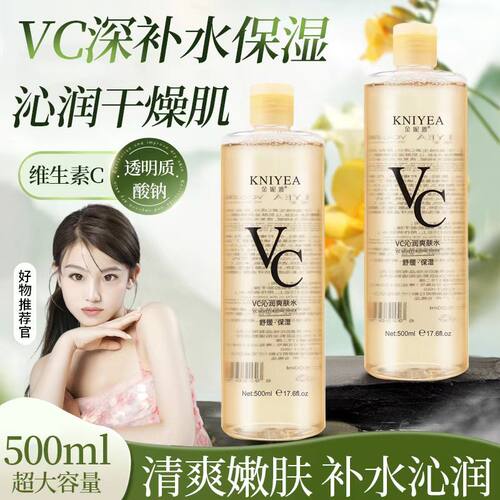 【保湿神器】VC爽肤水嫩白收毛孔