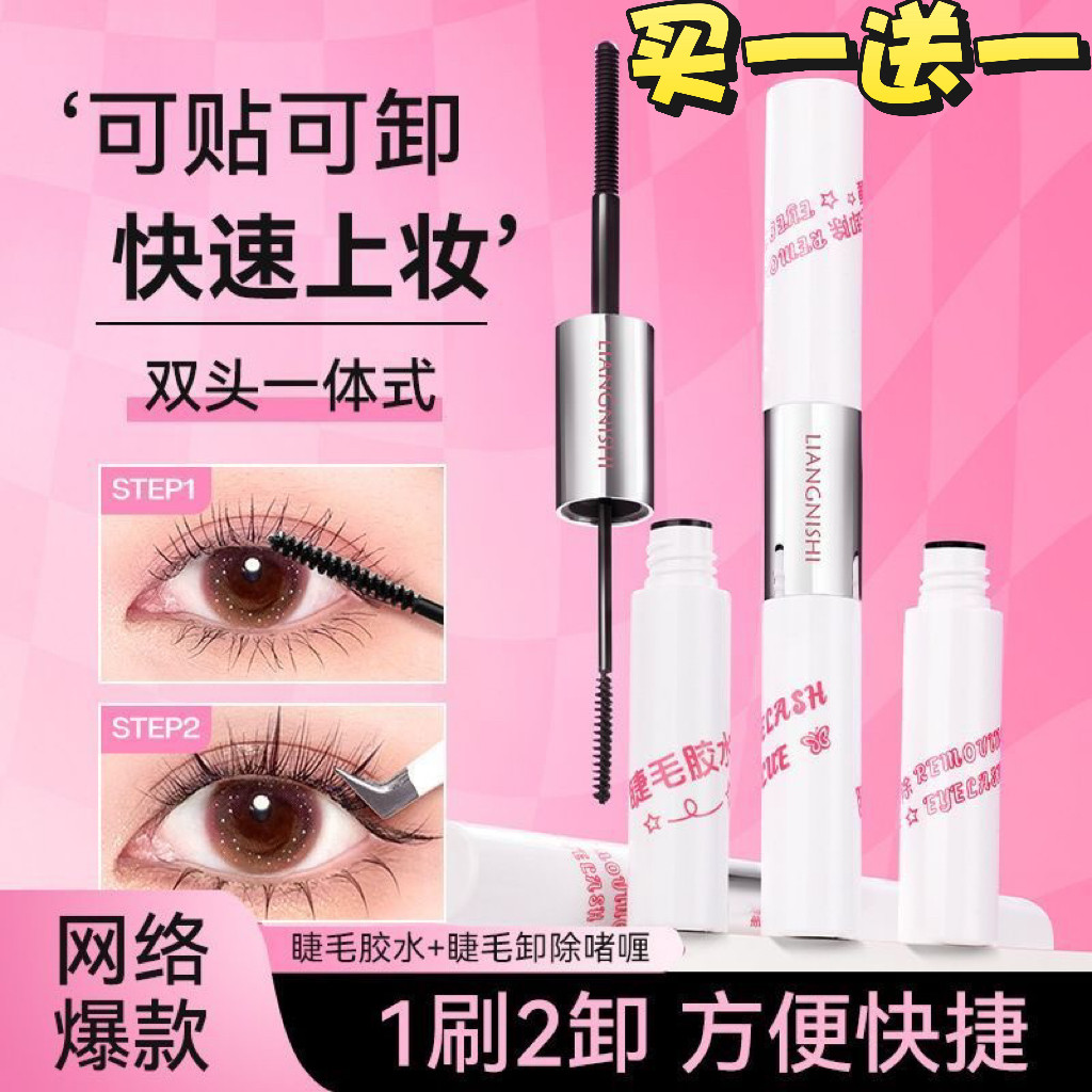 靓妮诗双头睫毛膏胶水二合一睫毛卸妆液纤长卷翘牢固速干持