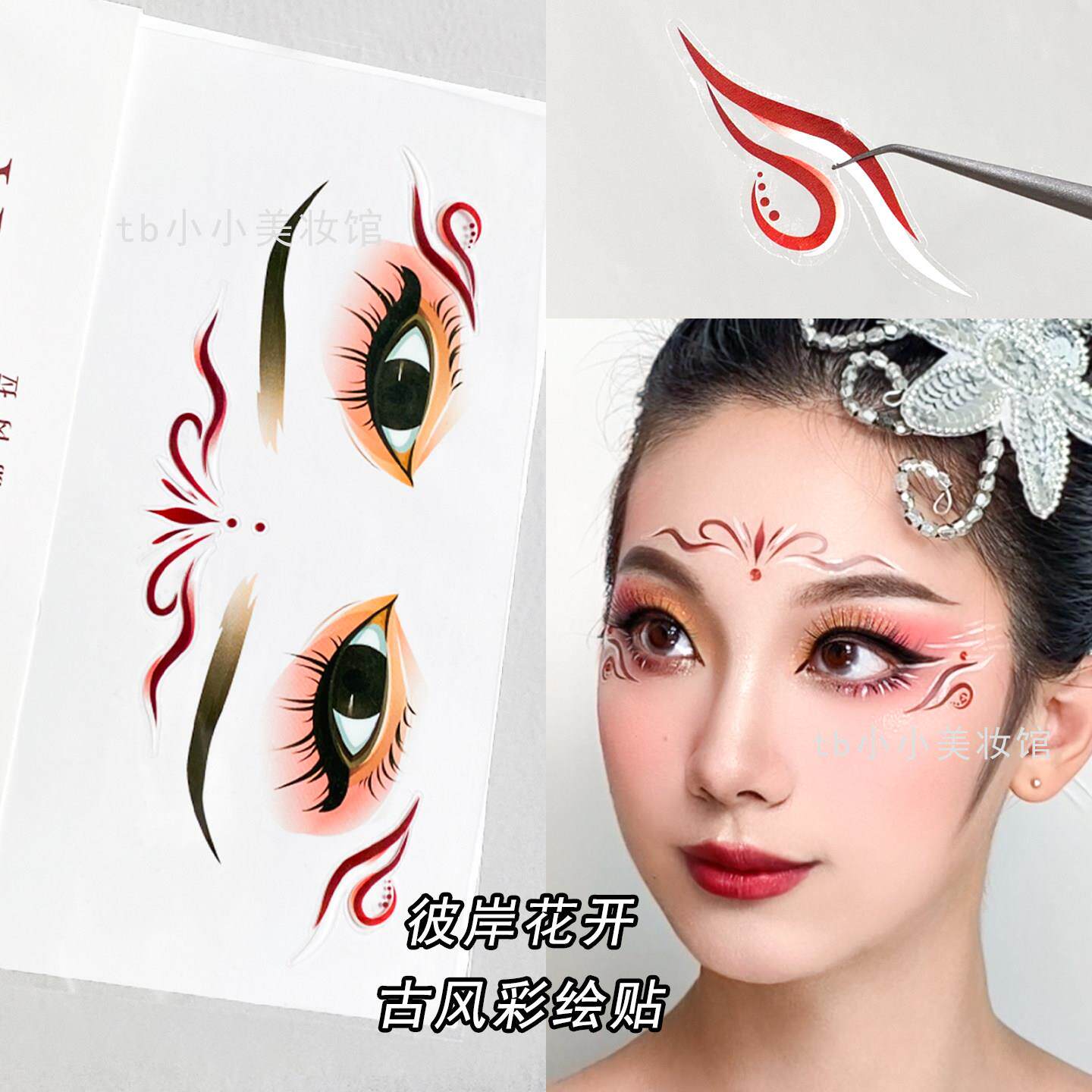 飞天神女妆容彩绘贴纸脸贴脸上饰品舞蹈化妆古风汉服额头眼角造型