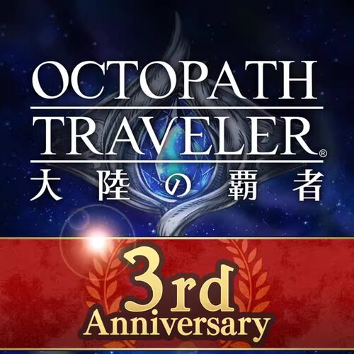 八方旅人 大陆的霸者 歧路旅人 1150L石  代氪 課金 代充