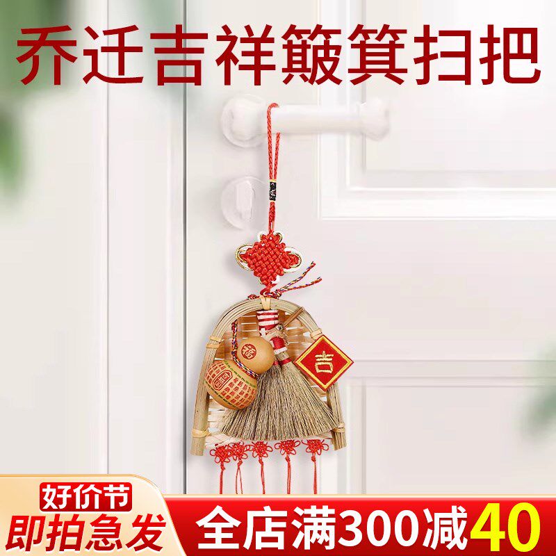 乔迁之喜入户门上挂件大门装饰扫帚簸箕I乔迁新居室内入宅布置用