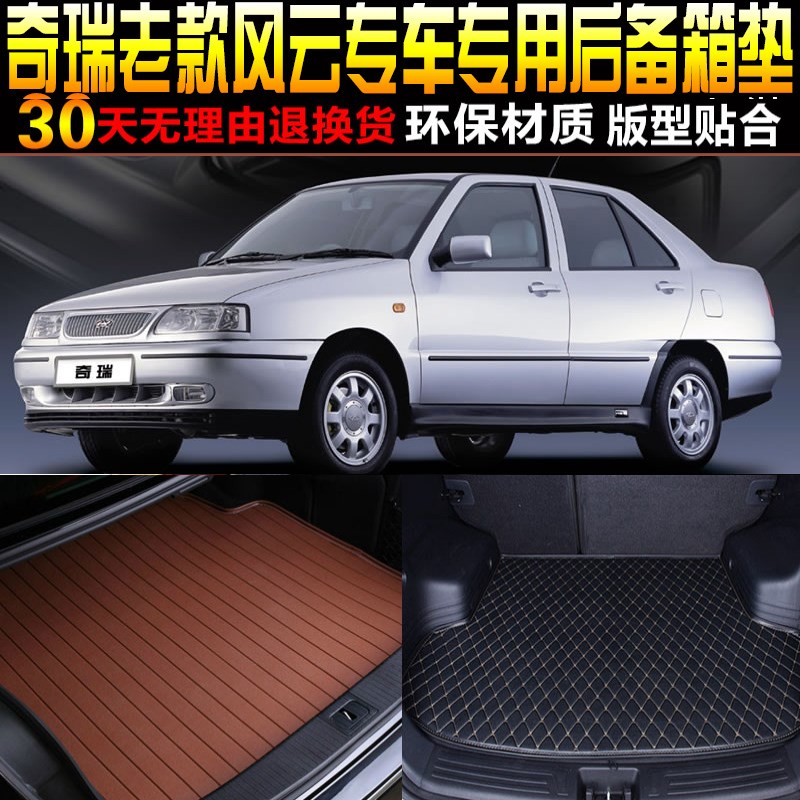 2005/06/07/08/09/w10/11款奇瑞老风云专用后备箱尾箱垫子改装配
