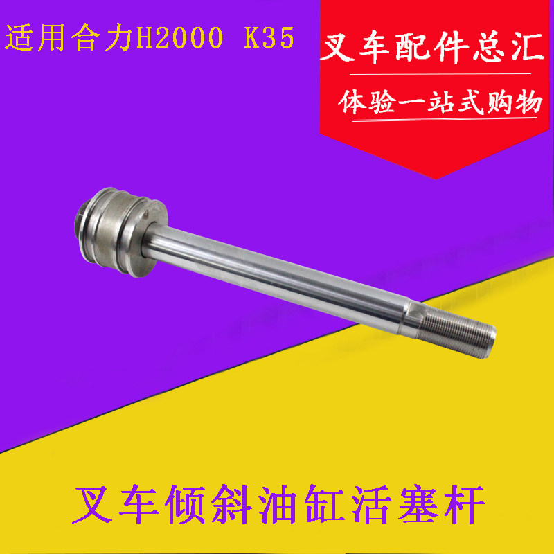 叉车倾斜油缸活塞杆 缸芯 w适用合力H2000 K35 3.5吨