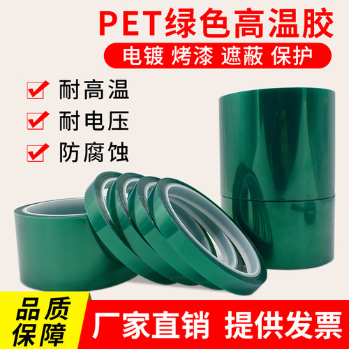 绿色pet高温胶带线路k板电镀喷涂保护膜烤漆遮蔽保护胶带绿色PET