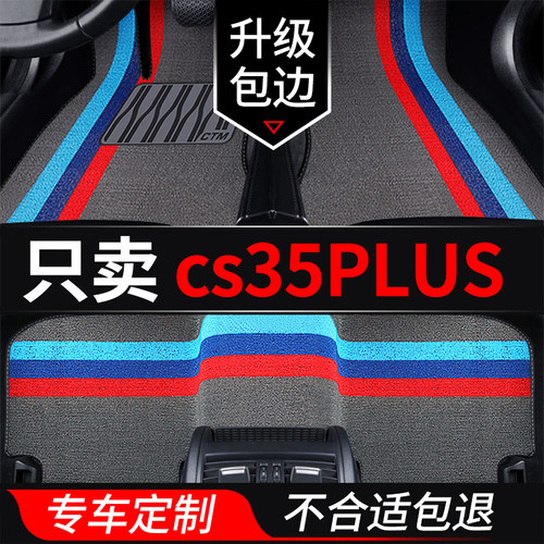 适用于长安cs35plus蓝鲸版cs35p专用汽车脚垫丝R圈地垫35p改装用