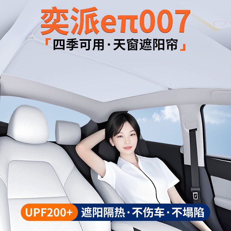 适用奕派eπ007天窗遮阳帘车顶隔E热挡板汽车天幕防晒装饰用品大