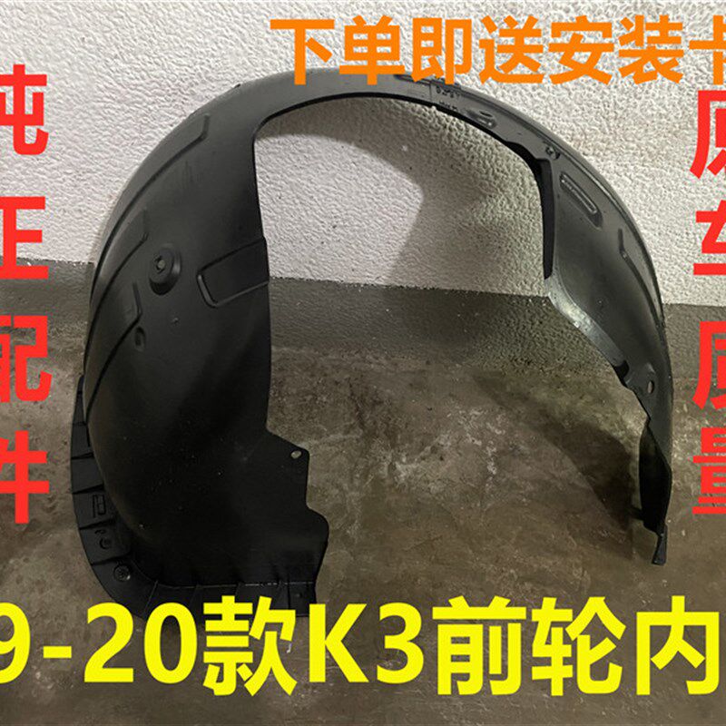 适用起亚19/20新款K3叶子板内衬D前轮内衬板挡泥板轮胎翼子板护板