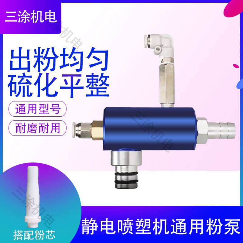 蓝粉泵 静电喷涂粉泵n 吸粉泵 静电喷塑机配件 静电喷枪 粉泵芯