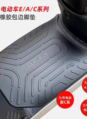 适用九号电动车脚踏垫N70C/M80C/zM85C/F90M/Q80C全系包边脚垫踏