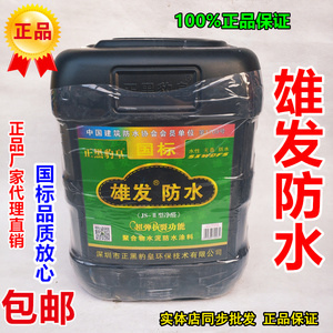雄发黑豹防水涂料内墙pjs国标厨房卫生间防潮抗裂屋顶防水补漏材