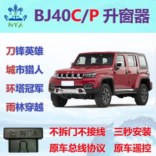 北京BJ40L PLUS F40两门专用OBDH自动升窗器一键关窗器改装 御甲
