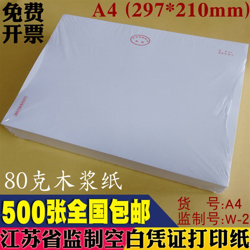 江苏省监b制记账凭证打印纸 A4大号凭证纸监制号W-2 80克500张包