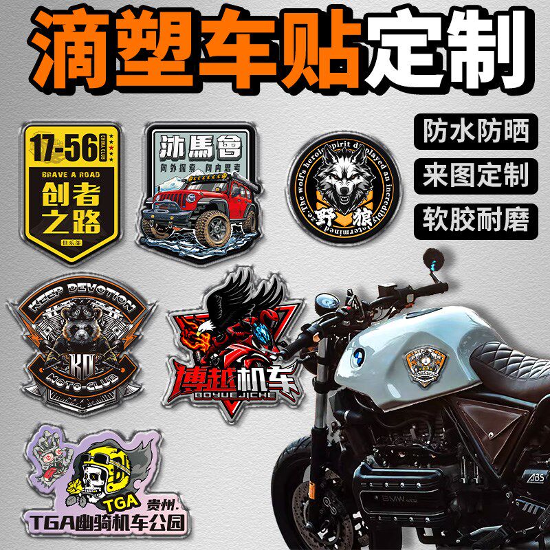 滴胶车贴定制图案车友会车标机车队打卡俱乐O部水晶滴塑摩托车贴