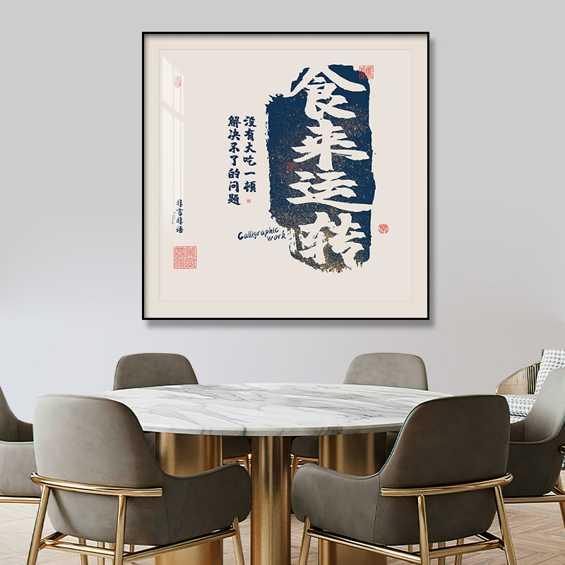 食来运转b文字餐厅装饰画中式饭馆背景墙挂画晶瓷酒店书房厨房壁