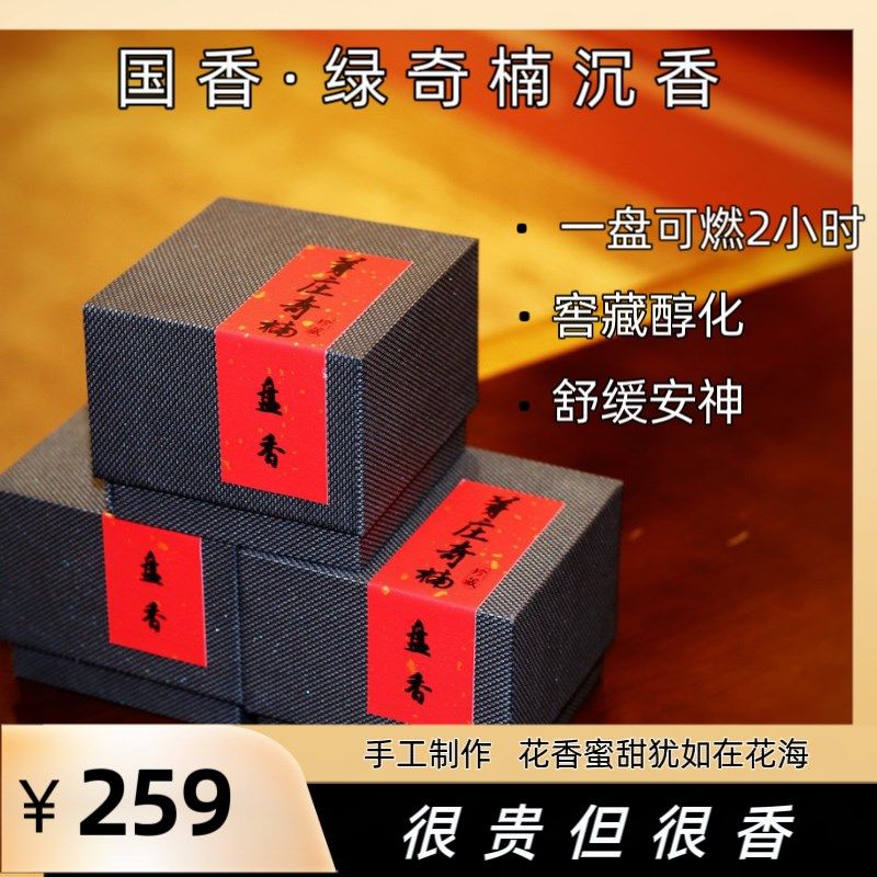 正安睡力铺舒缓安神1盘可燃2个小时很贵但很香国香Y绿奇楠沉香