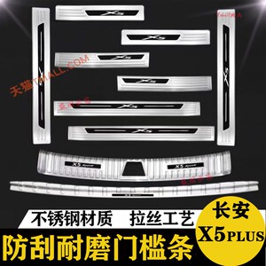 26款长安X5PLUS后备箱后护板门槛条迎I宾踏板尾箱改装专用装饰配