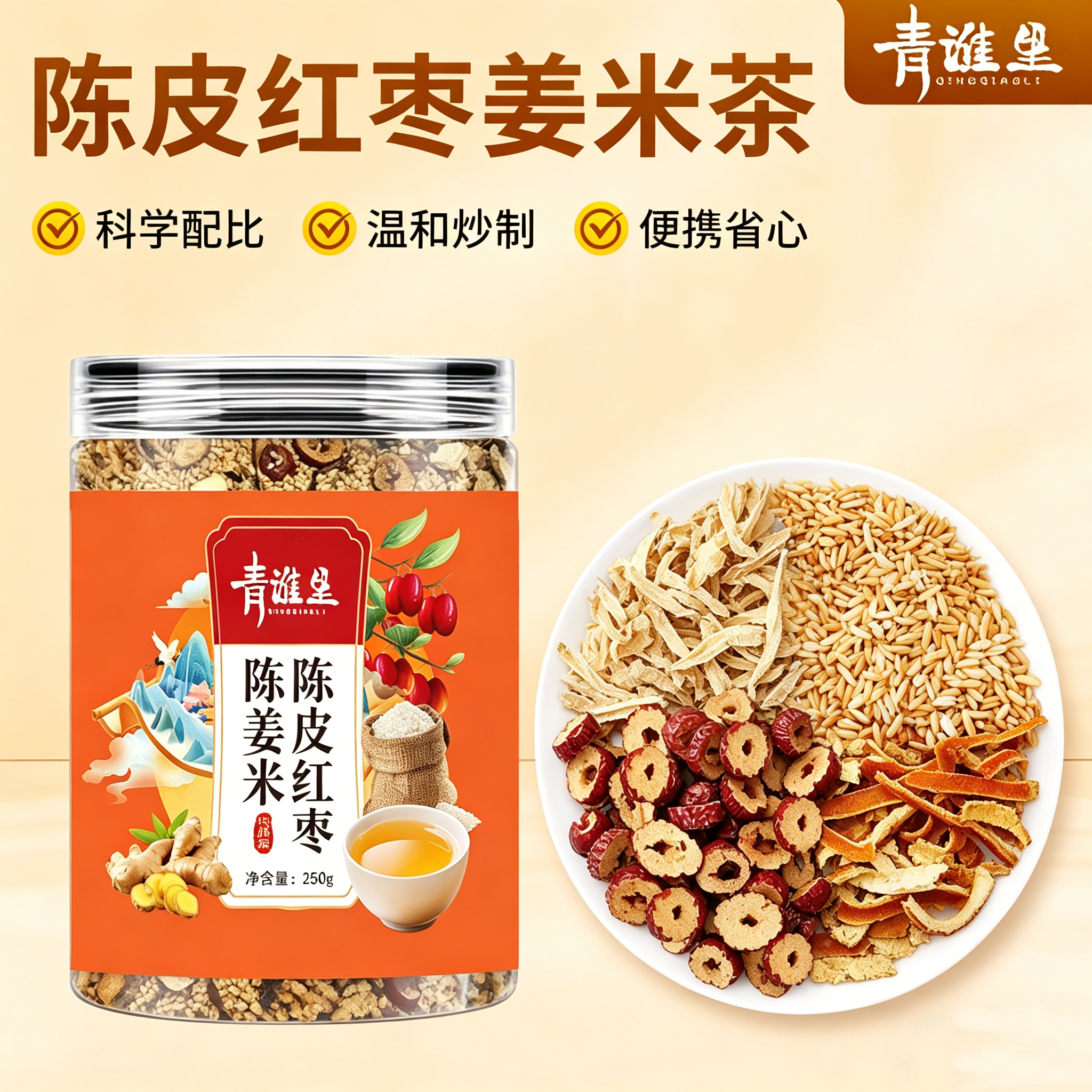 青谯里陈皮红枣姜米茶罐装250g科学配比温和炒制养生茶