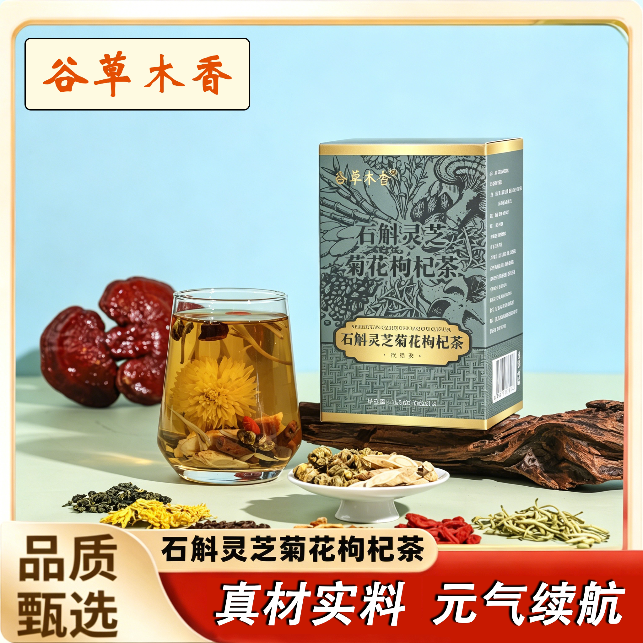 石斛灵芝茶菊花枸杞茶组合装滋补养生茶包草本可煮可泡优质代用茶