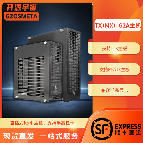 开源宇宙TX-G2A型ITX主机准系统半高显卡B760i/B650i台式主机