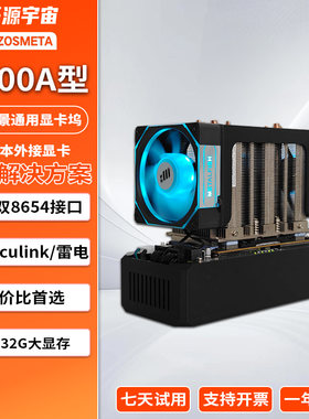 开源宇宙V100型显卡坞OCuLink